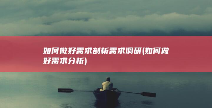 需求调研