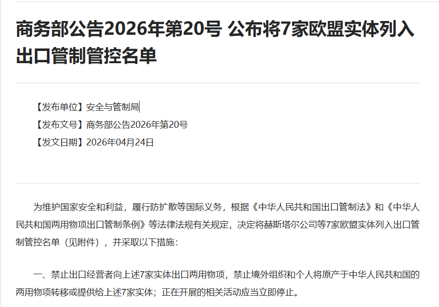 我国将7家欧盟实体列入出口管制管控名单