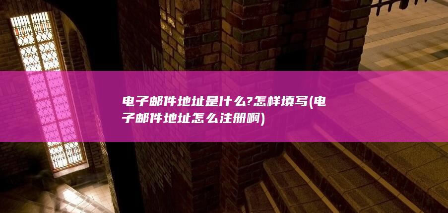 电子邮件地址怎么注册啊