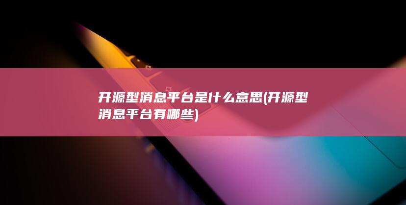 开源型消息平台是什么意思