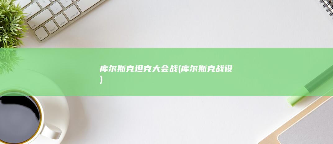 库尔斯克战役