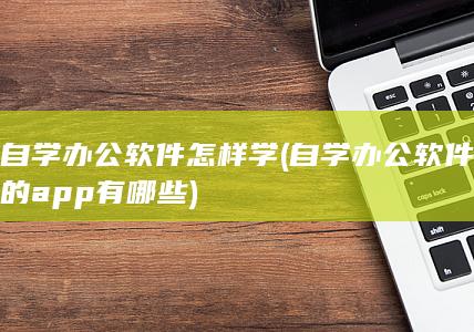 自学办公软件怎样学