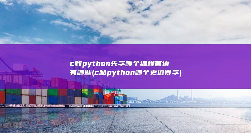 c和python哪个更值得学