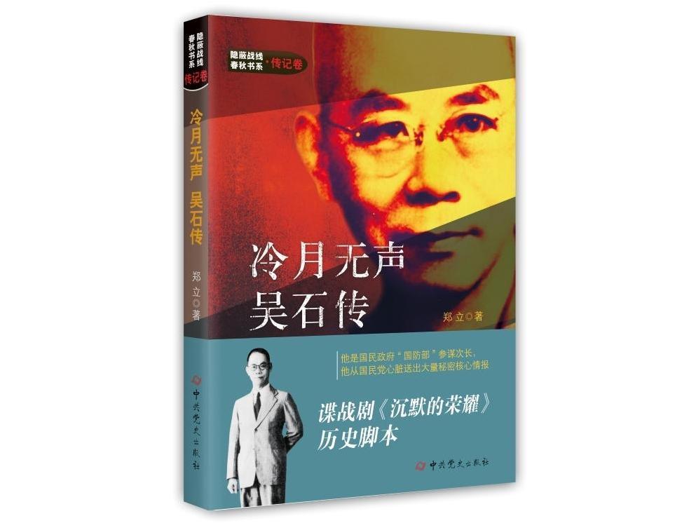 有声书｜《冷月无声：吴石传》第22集