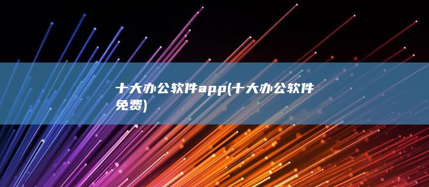十大办公软件免费