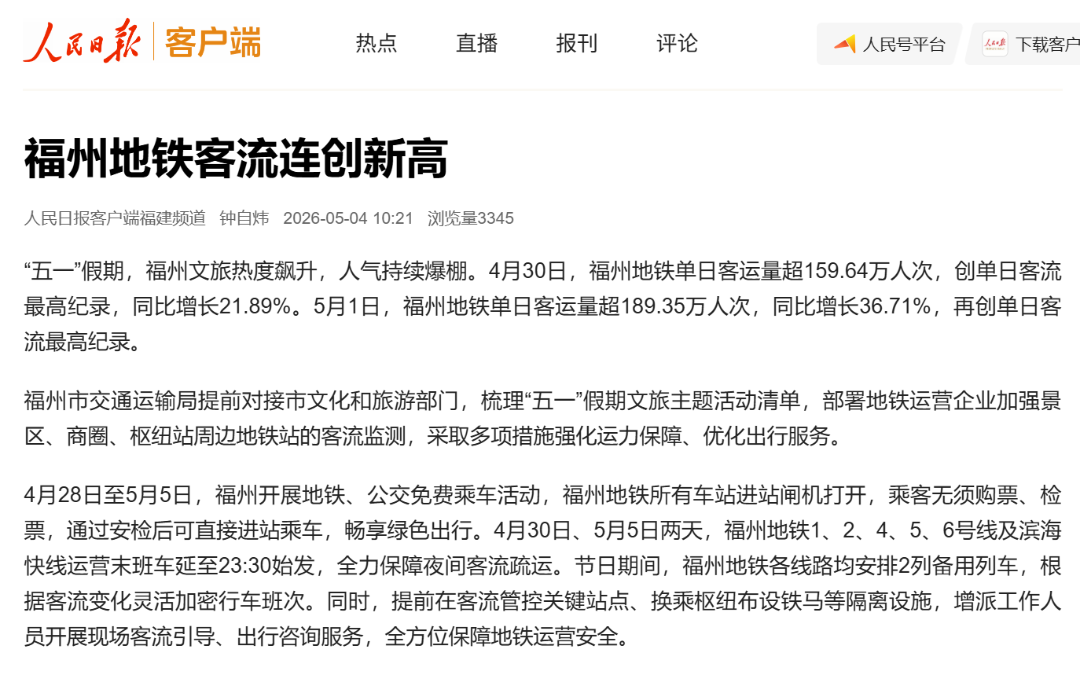 “五一”第4天，福州全国TOP3！