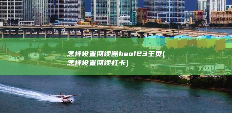 怎样设置阅读器hao123主页