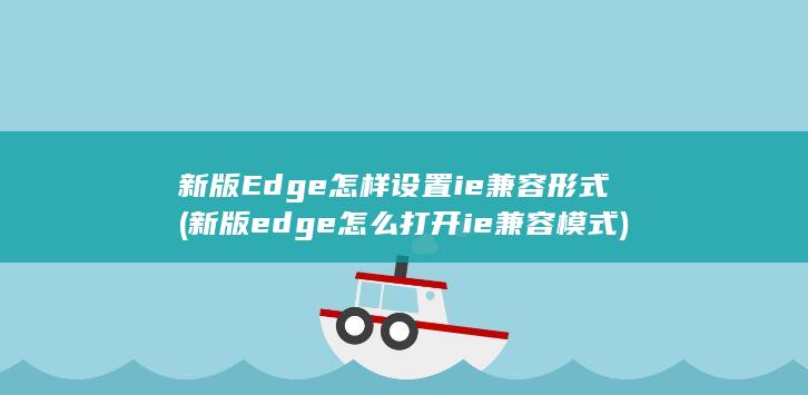 新版Edge怎样设置ie兼容形式