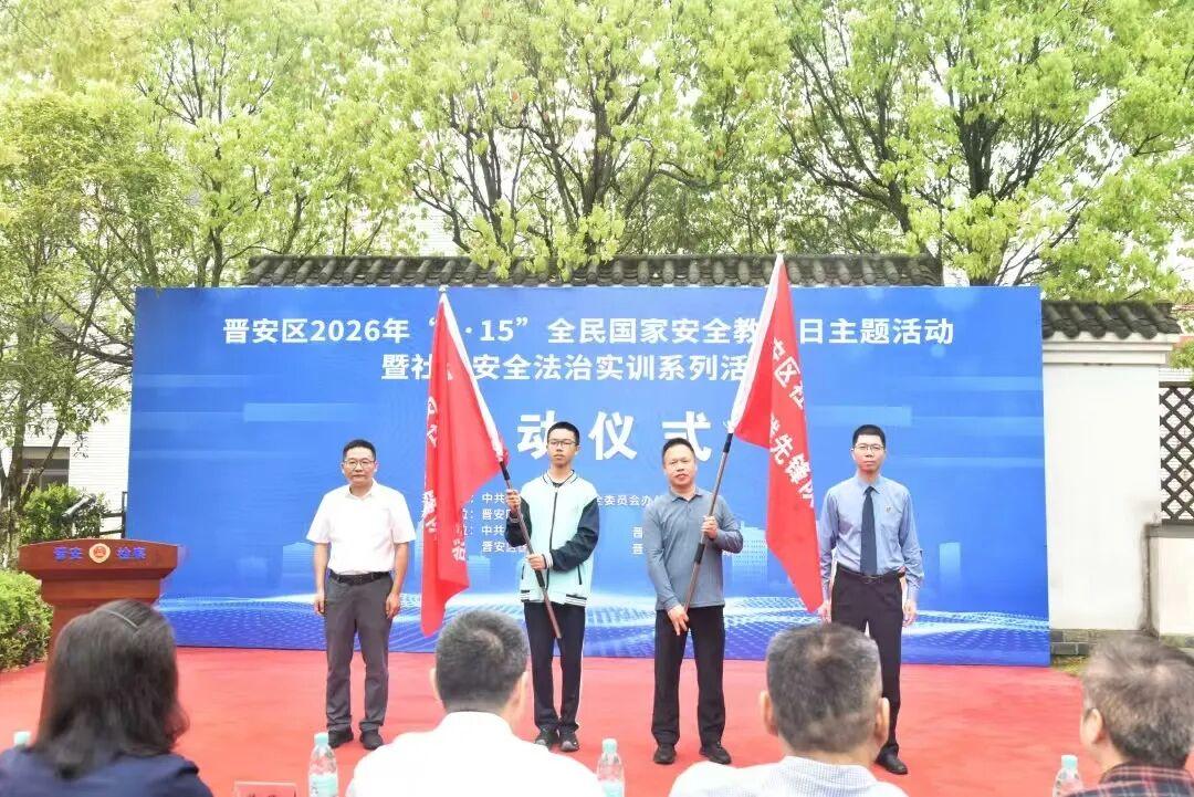 授旗动员+实地实训+法治课堂！晋安区国家安全教育在行动