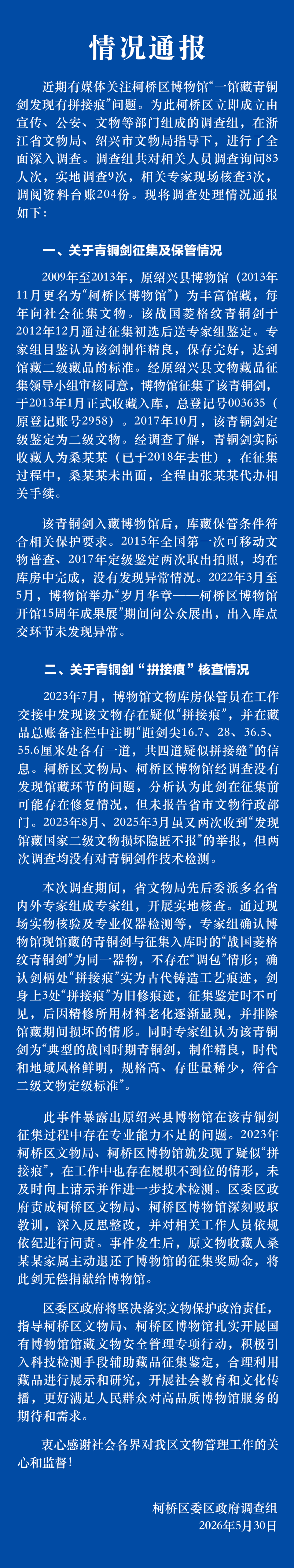 绍兴柯桥通报博物馆青铜剑“拼接痕”调查情况