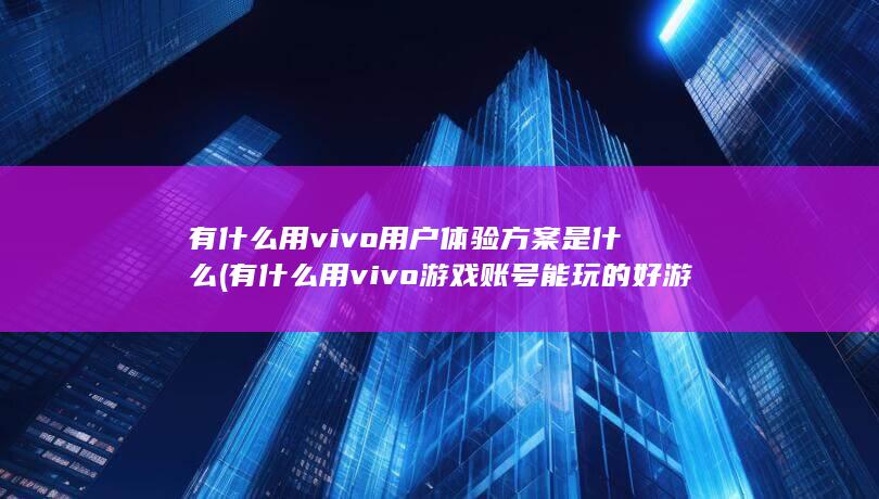 有什么用