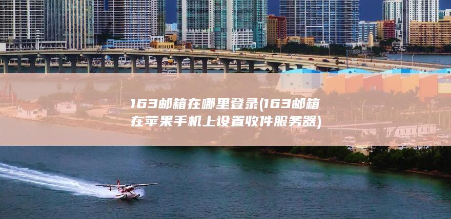 163邮箱在苹果手机上设置收件服务器