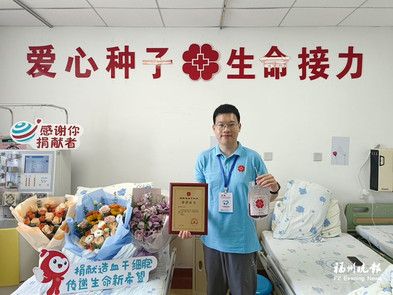 福州第173例“！95后”捐献造血干细胞