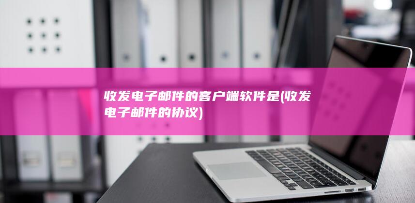 收发电子邮件的协议