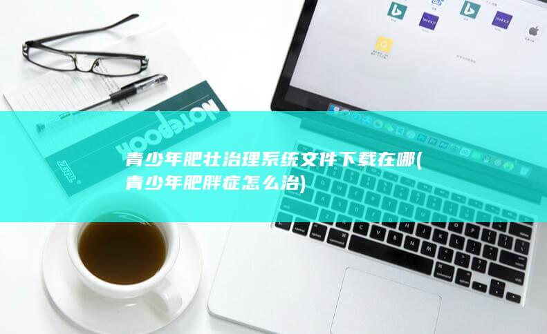 青少年肥胖症怎么治