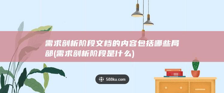 需求剖析阶段文档的内容包括哪些局部