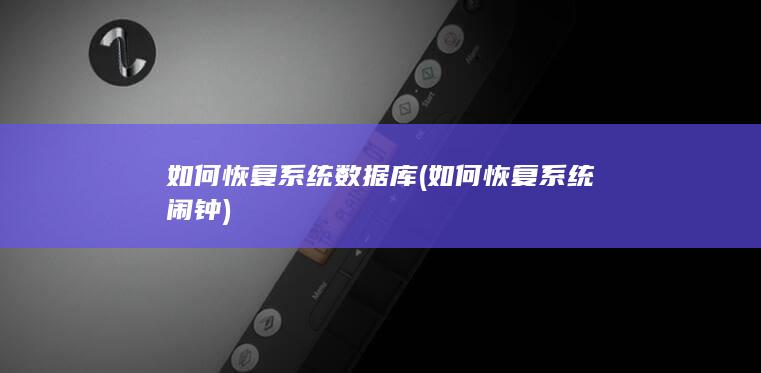 如何恢复系统数据库
