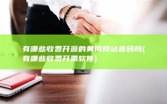 有哪些收费开源的黄冈网站源码吗