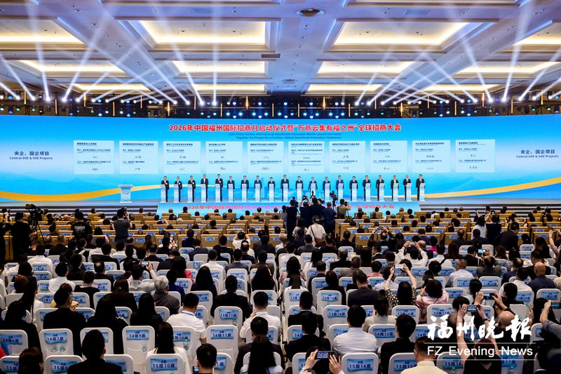 2026年中国福州国际招商月启动 发布639条超920亿元投资机会清单