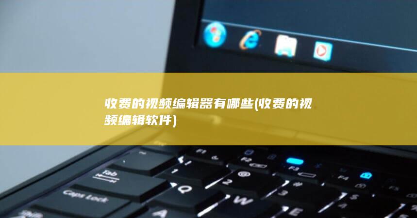 收费的视频编辑软件