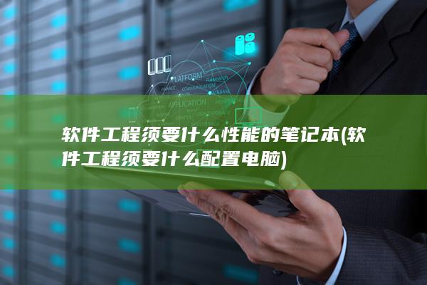 软件工程须要什么配置电脑