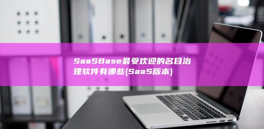 最受欢迎的名目治理软件有哪些