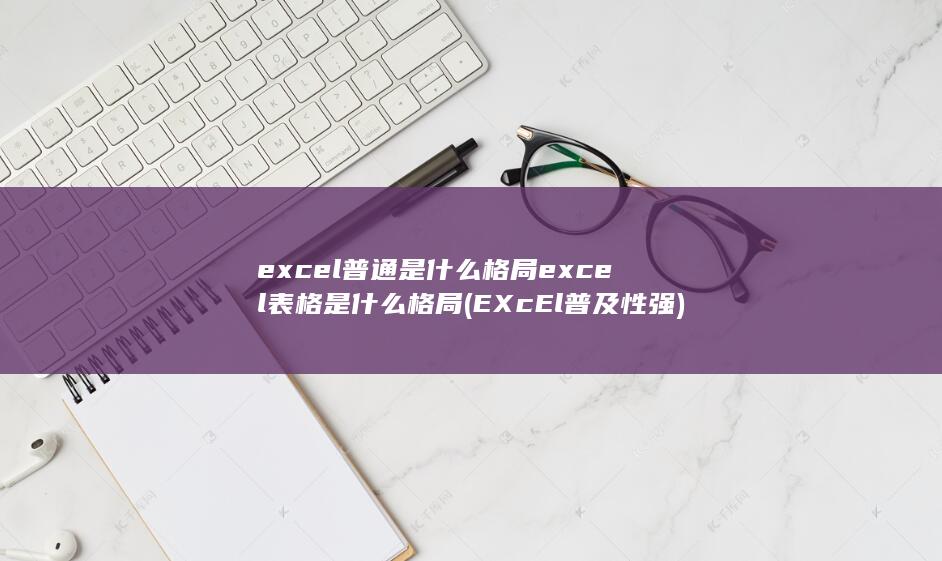 excel表格是什么格局