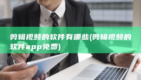 剪辑视频的软件有哪些