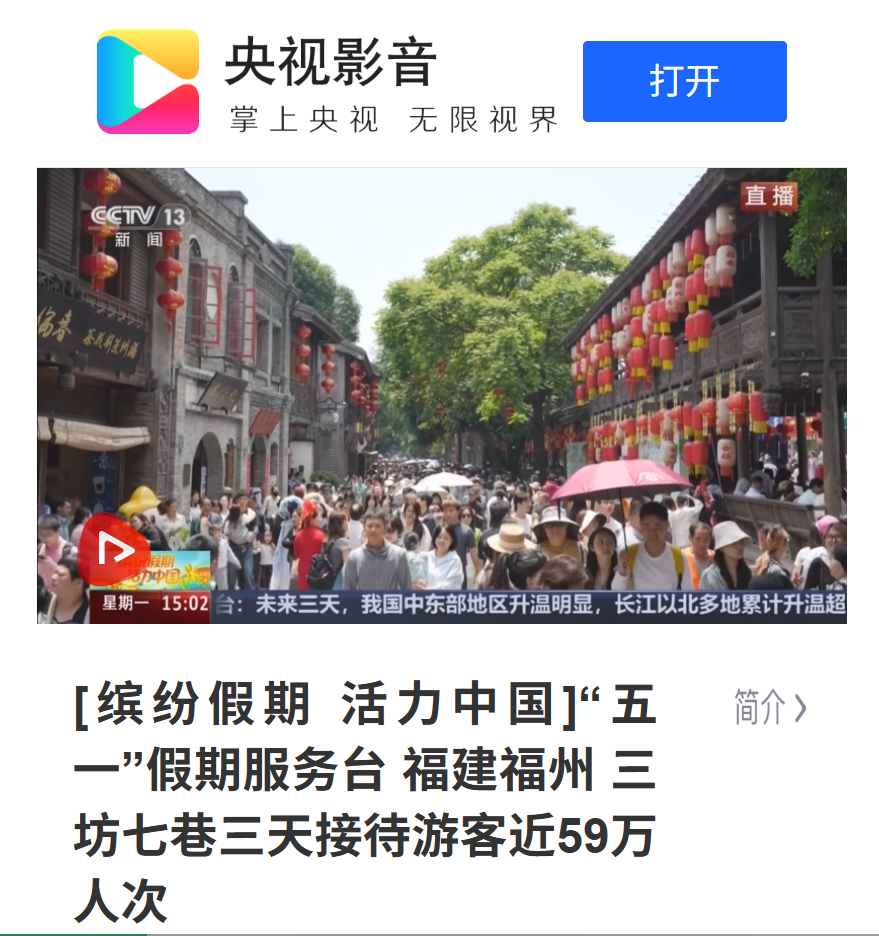 “五一”第4天，福州全国TOP3！