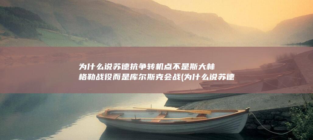 而是库尔斯克会战