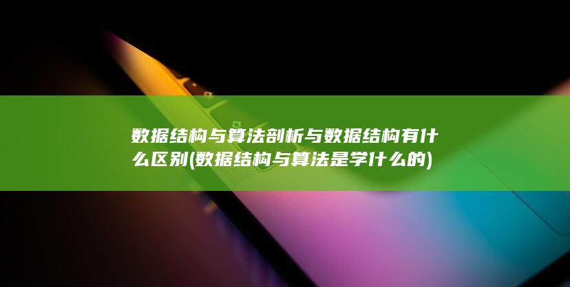 数据结构与算法是学什么的