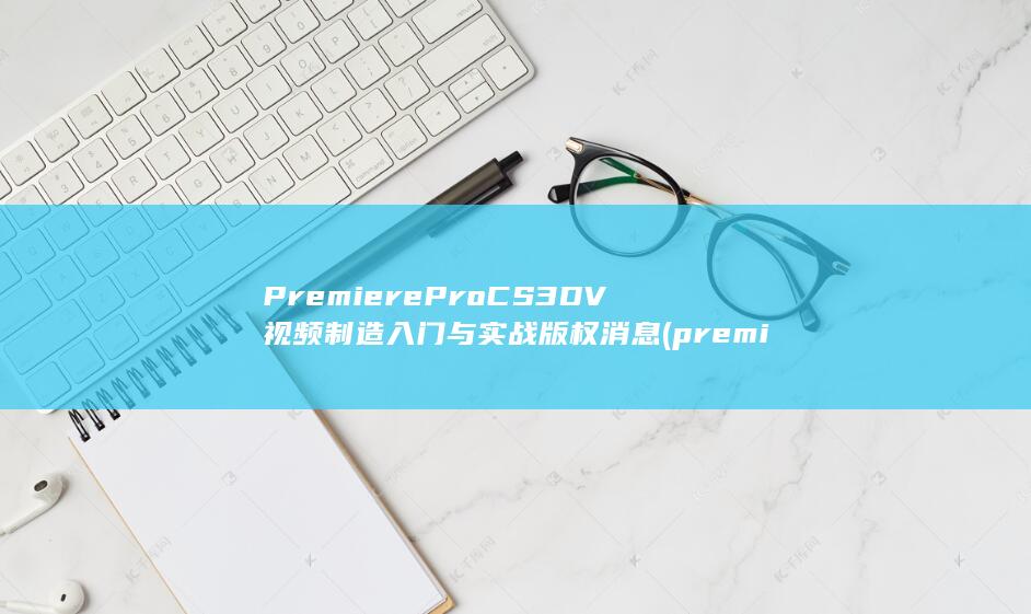 premiere是什么软件