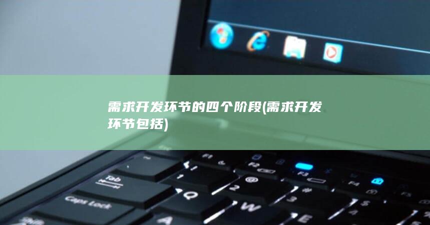 需求开发环节包括