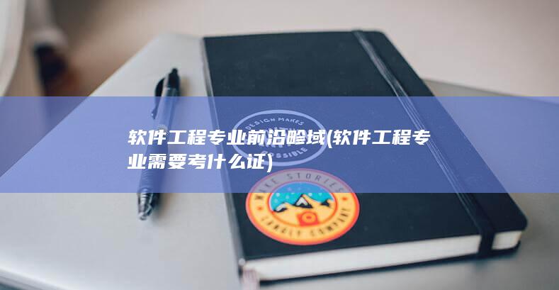 软件工程专业前沿畛域