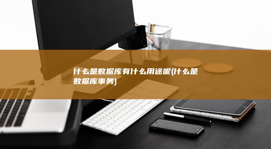 什么是数据库事务