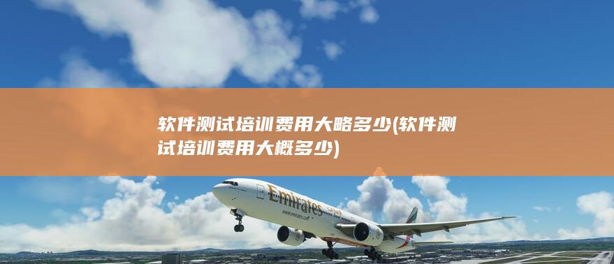 软件测试培训费用大概多少