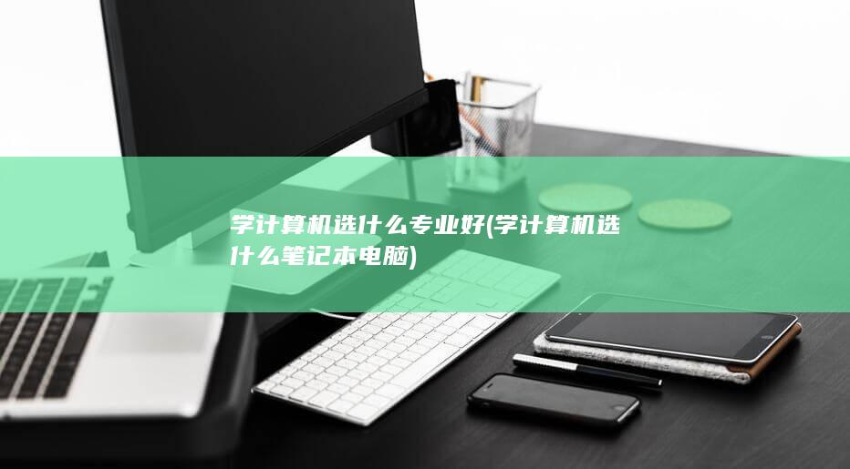 学计算机选什么专业好
