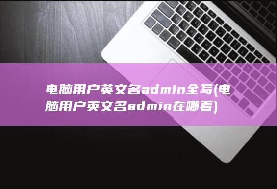 电脑用户英文名admin在哪看
