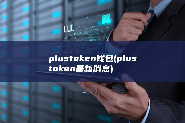 plustoken钱包