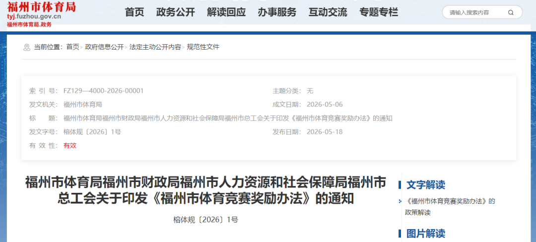福州多部门印发奖励办法:全运会拿金牌,运动员奖励25万元! 福州多部门印发奖励办法:全运会拿金牌,运动员奖励25万元!
