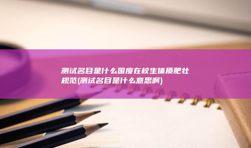 国度在校生体质肥壮规范