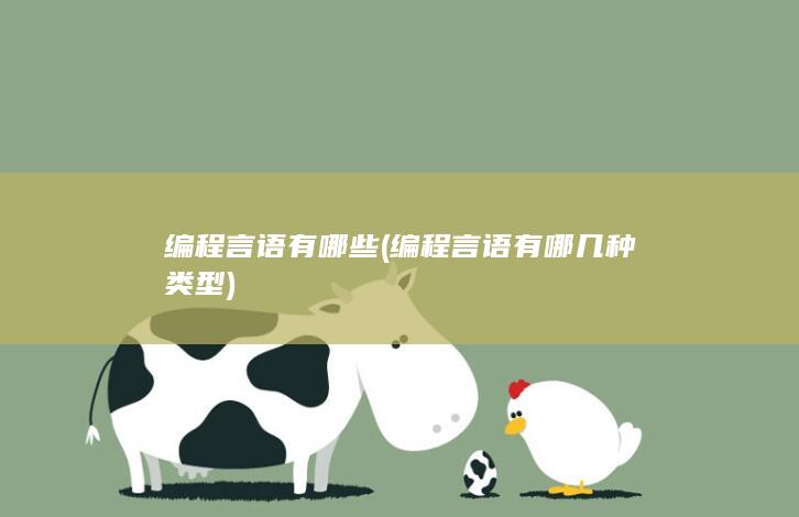 编程言语有哪几种类型