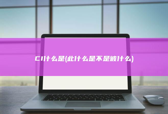 此什么是不是彼什么