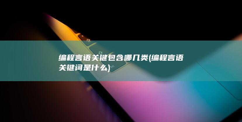 编程言语关键包含哪几类
