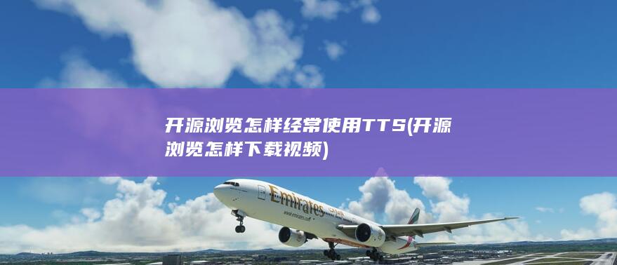 开源浏览怎样下载视频