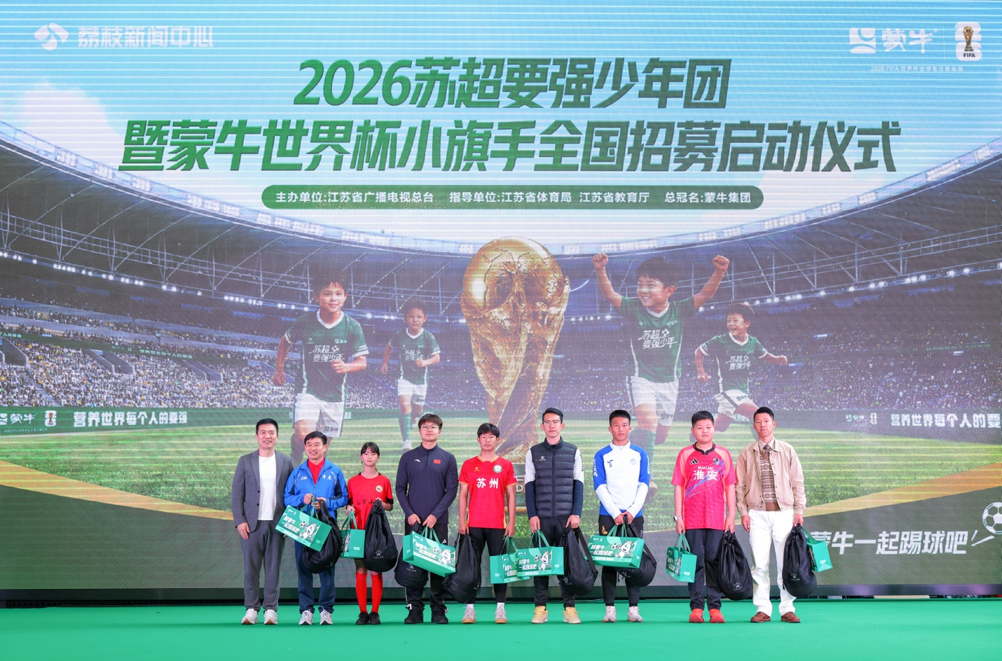 “苏超要强少年团”暨蒙牛世界杯小旗手全国招募正式启动