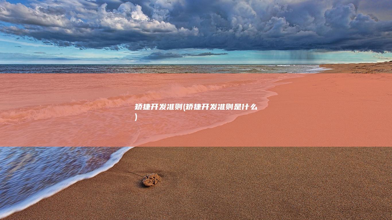 矫捷开发准则是什么