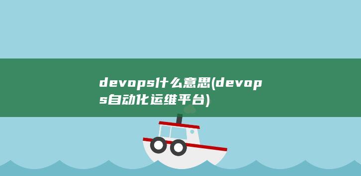 devops自动化运维平台