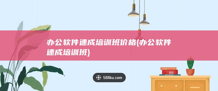 办公软件速成培训班