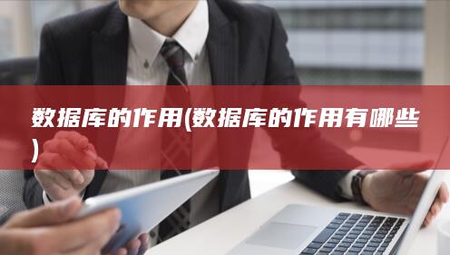 数据库的作用有哪些